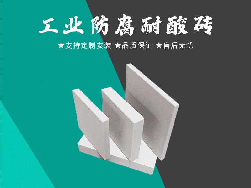 耐酸磚