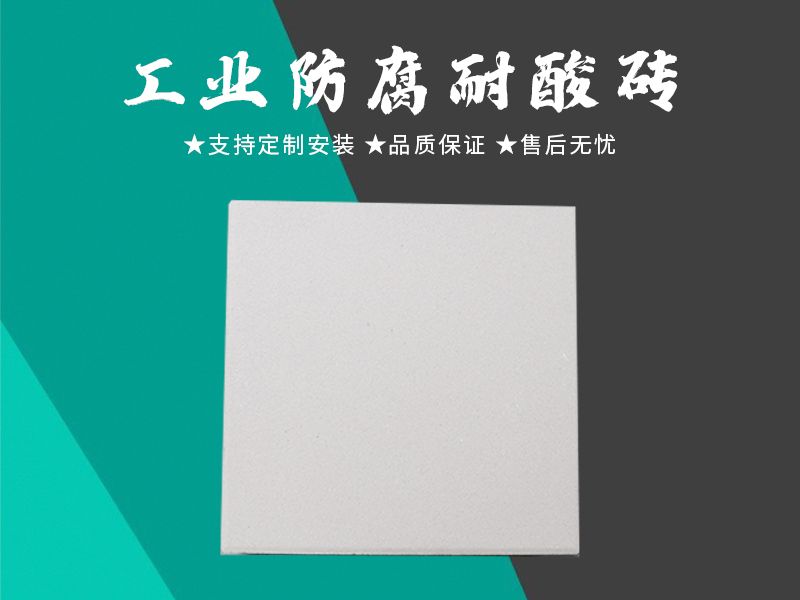耐酸磚
