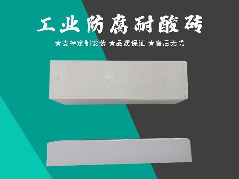 耐酸磚