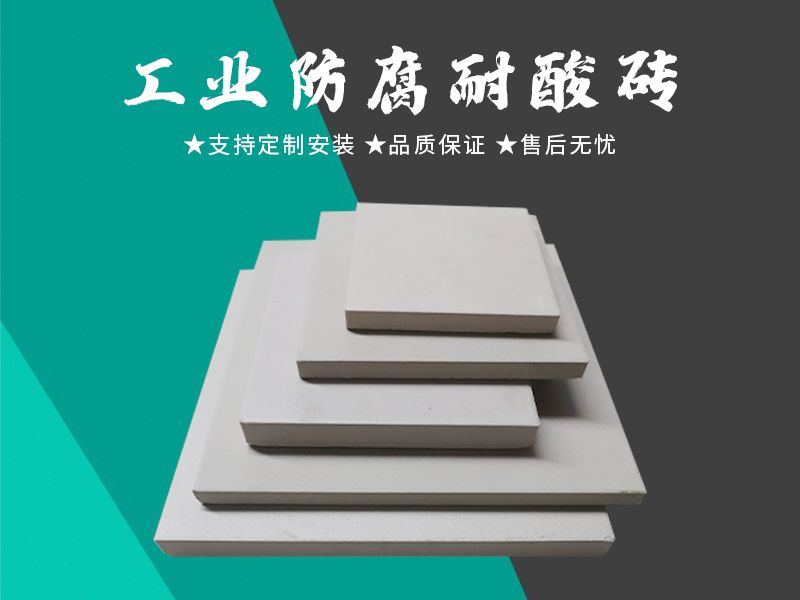 耐酸磚