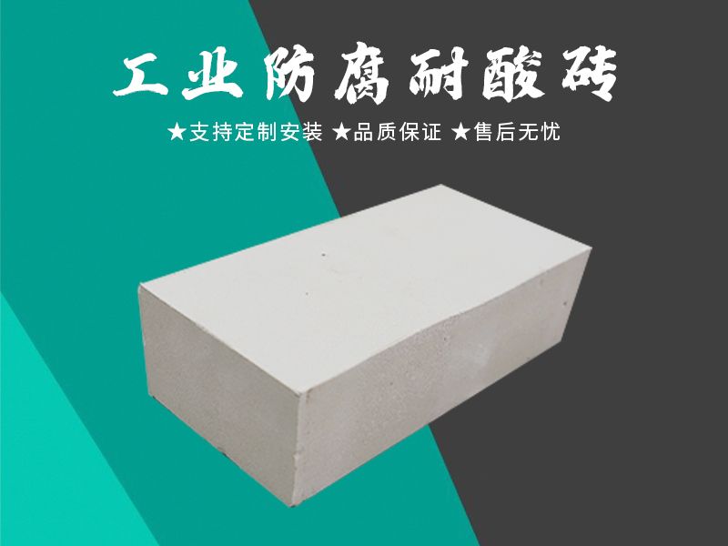 耐酸磚