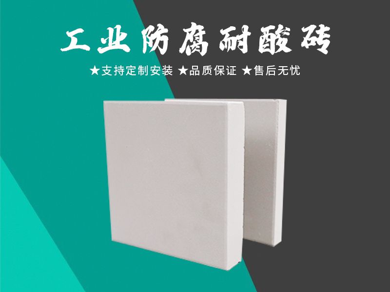 耐酸磚