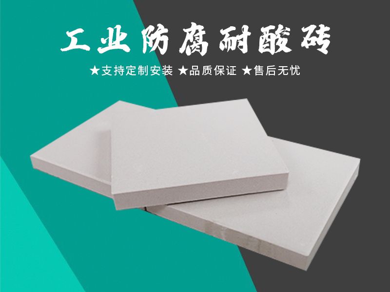 耐酸磚