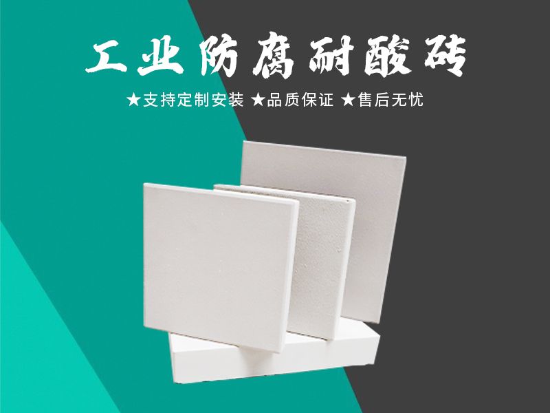 耐酸磚