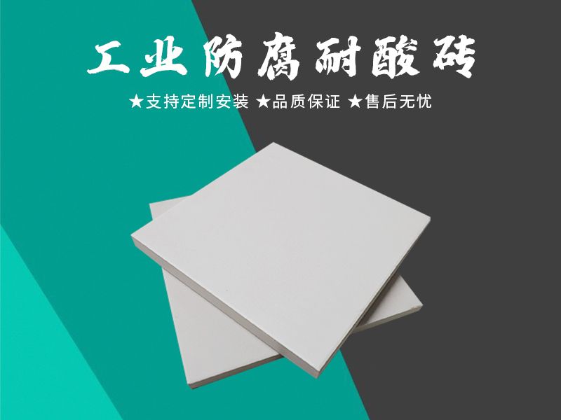 耐酸磚