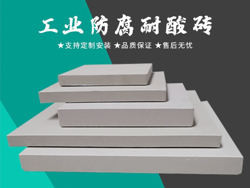耐酸磚