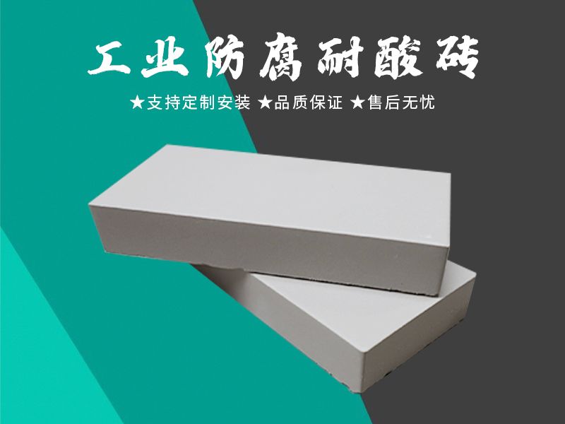 耐酸磚