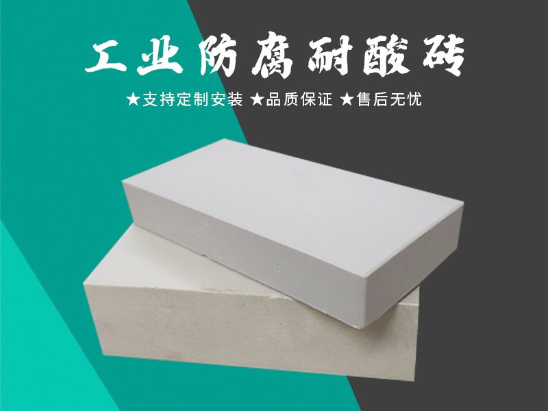 耐酸磚