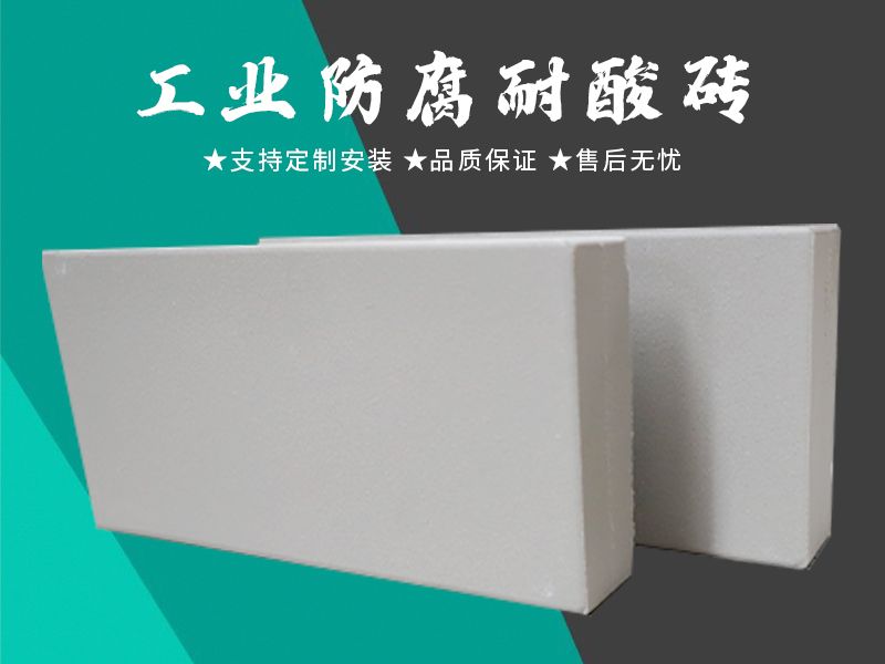 耐酸磚