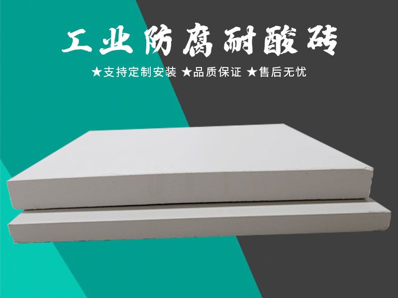 耐酸磚