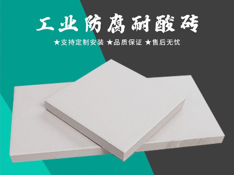 耐酸磚