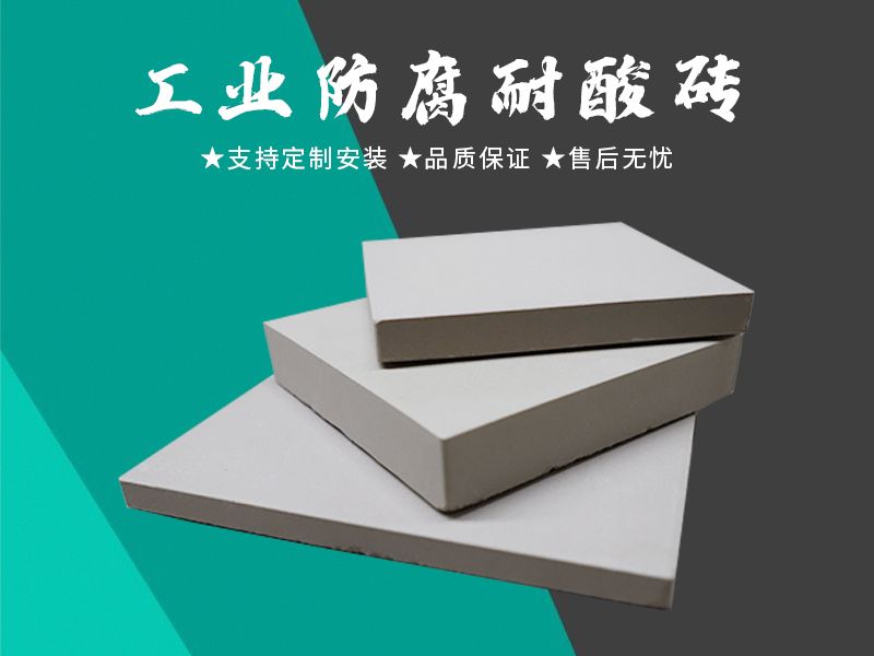 耐酸磚