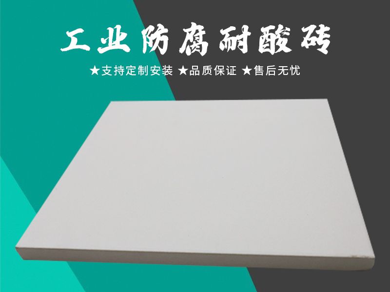 耐酸磚