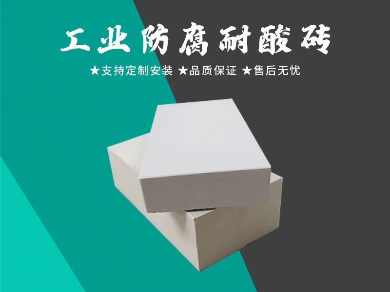 耐酸磚