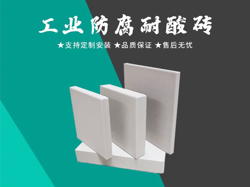 耐酸磚
