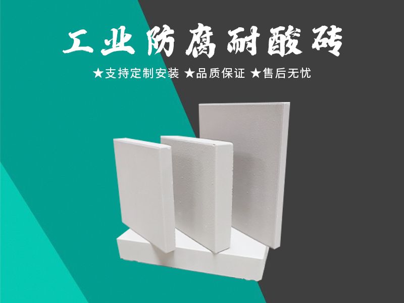 耐酸磚