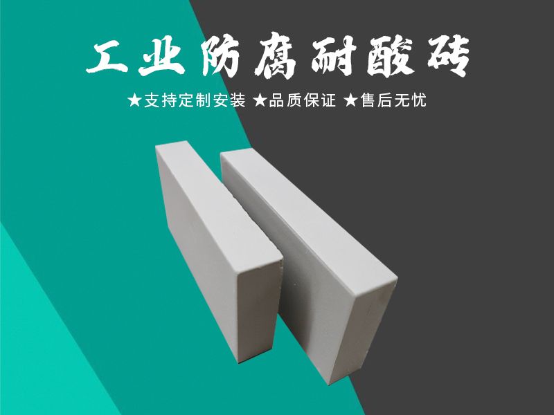 耐酸磚