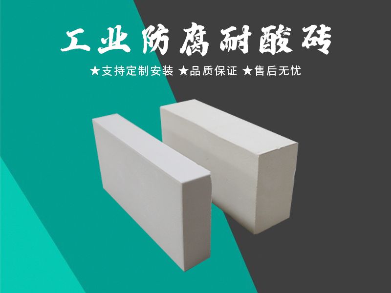 耐酸磚