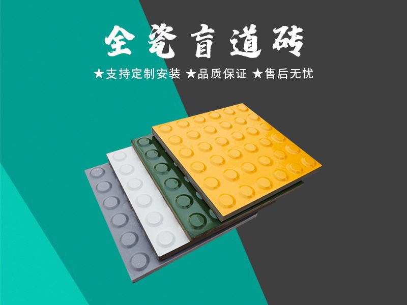 全瓷盲道磚