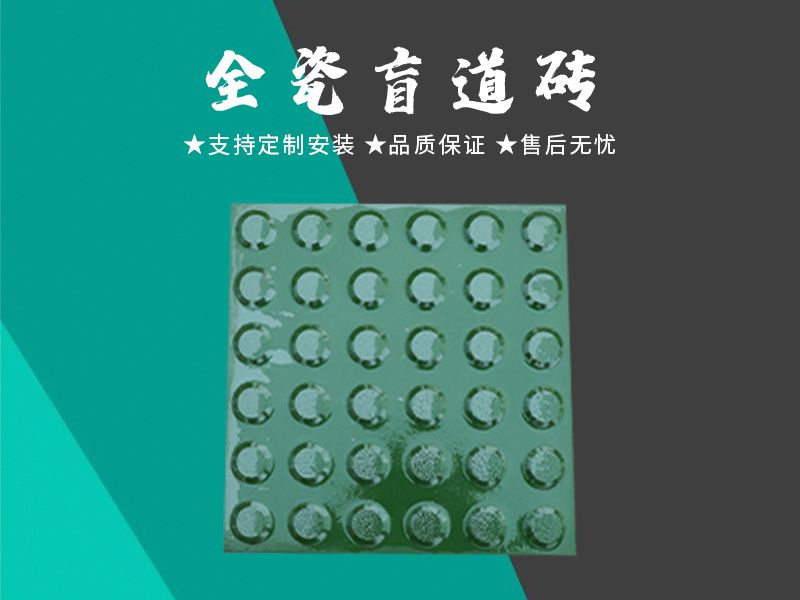 全瓷盲道磚