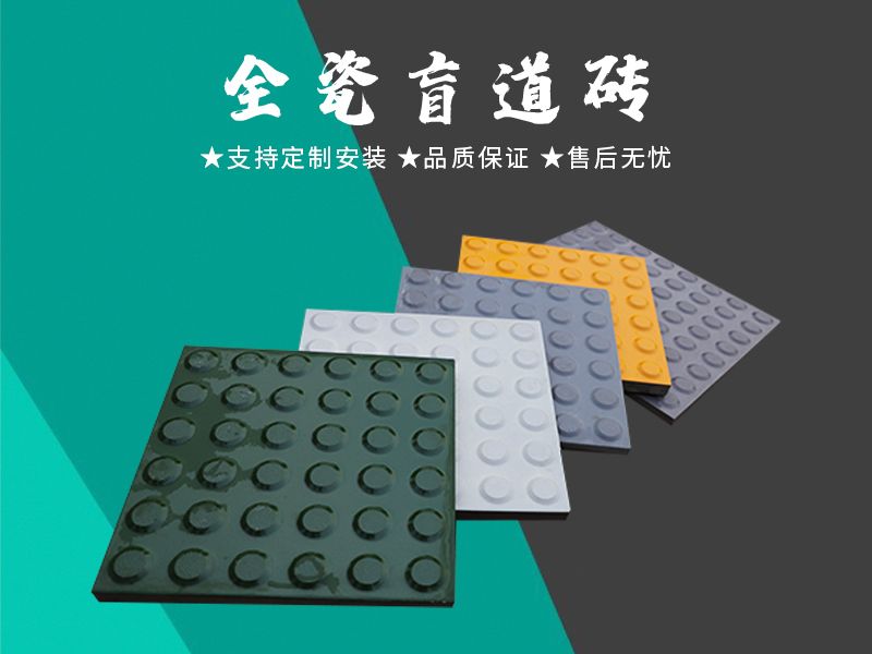 全瓷盲道磚