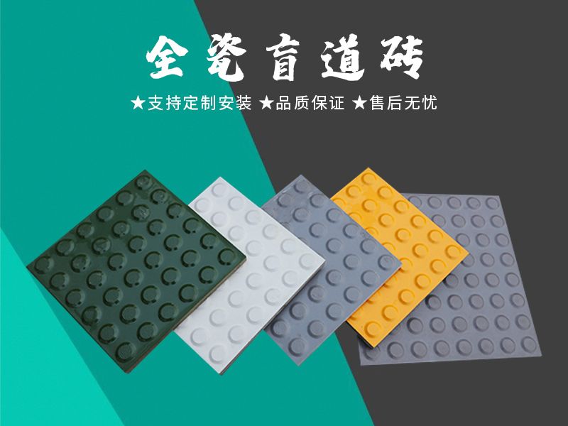 全瓷盲道磚