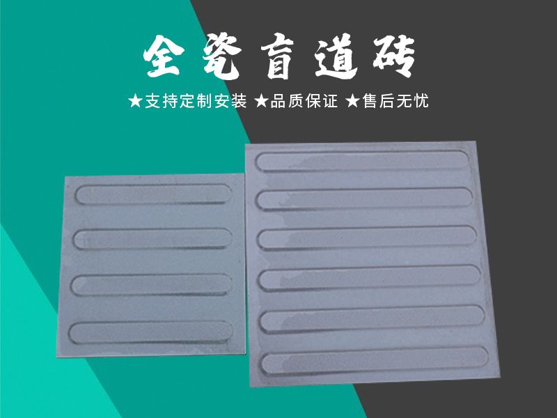 全瓷盲道磚