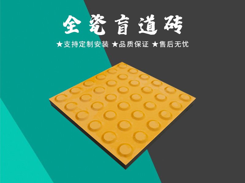 全瓷盲道磚