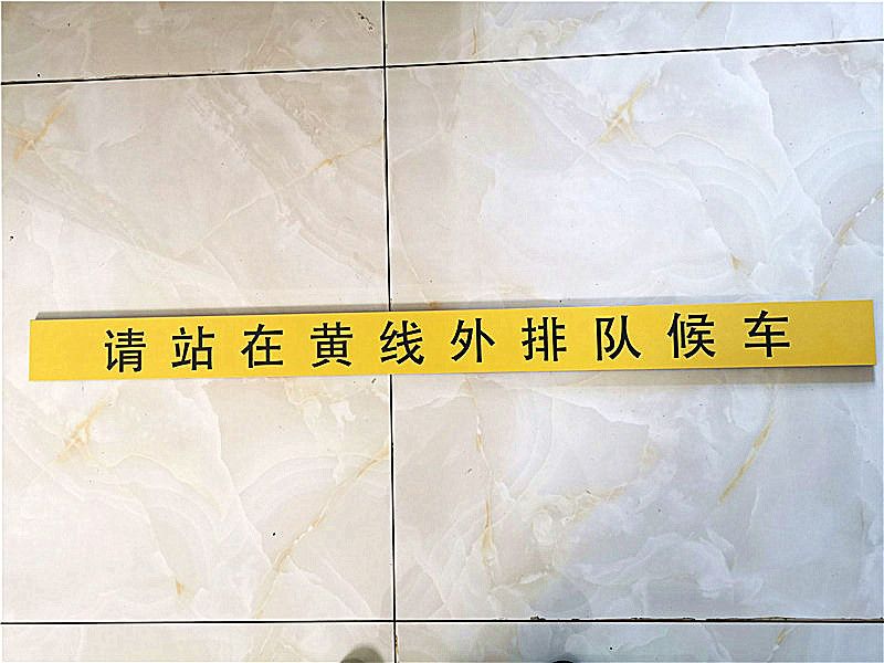 什么是警示磚？