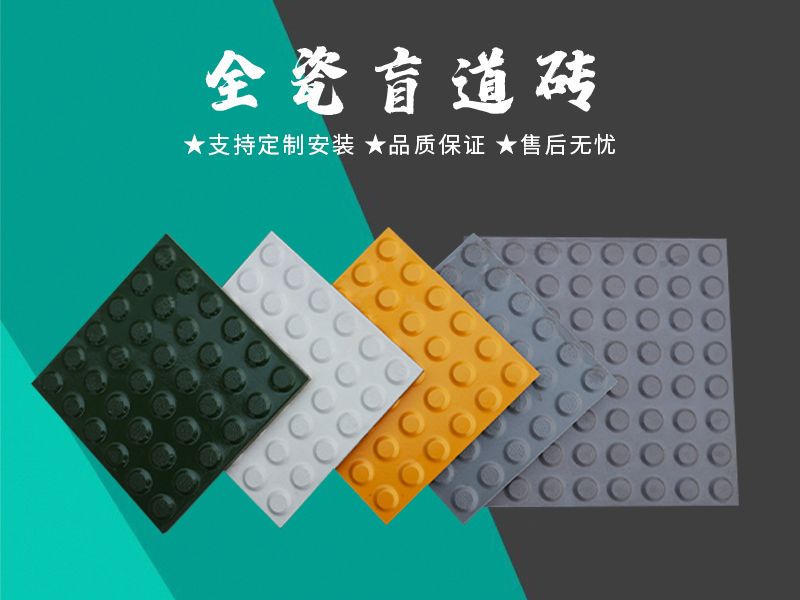全瓷盲道磚