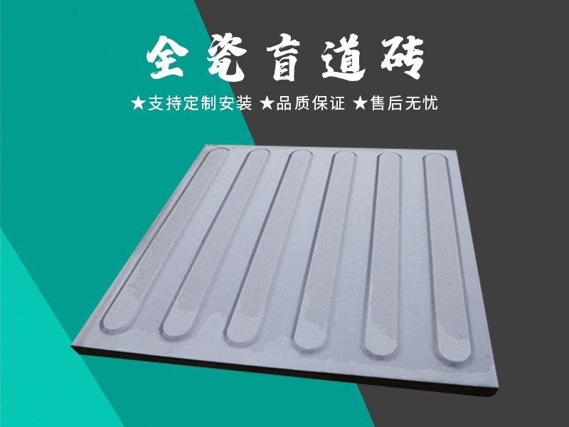 全瓷盲道磚
