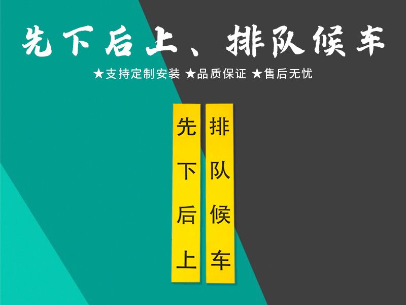 先下后上、排隊(duì)候車