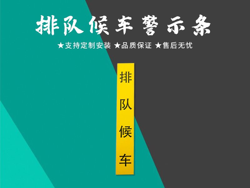 排隊(duì)候車警示條