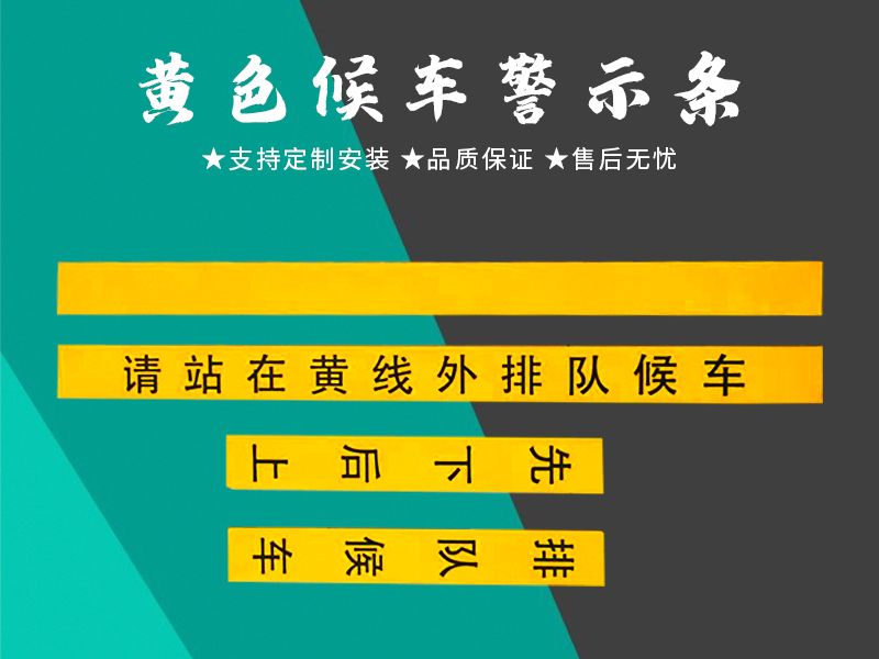 黃色候車(chē)警示條