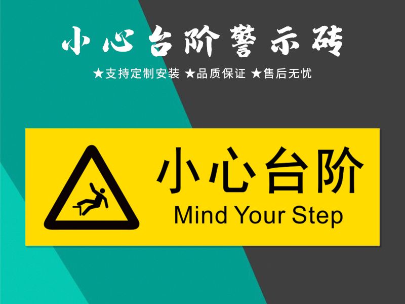 小心臺(tái)階警示磚