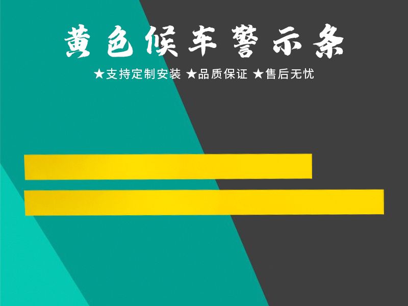 黃色候車(chē)警示條