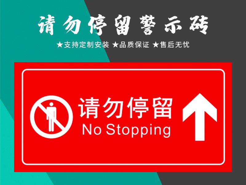 請勿停留警示磚