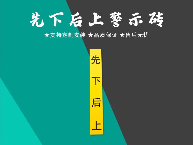 先下后上警示磚