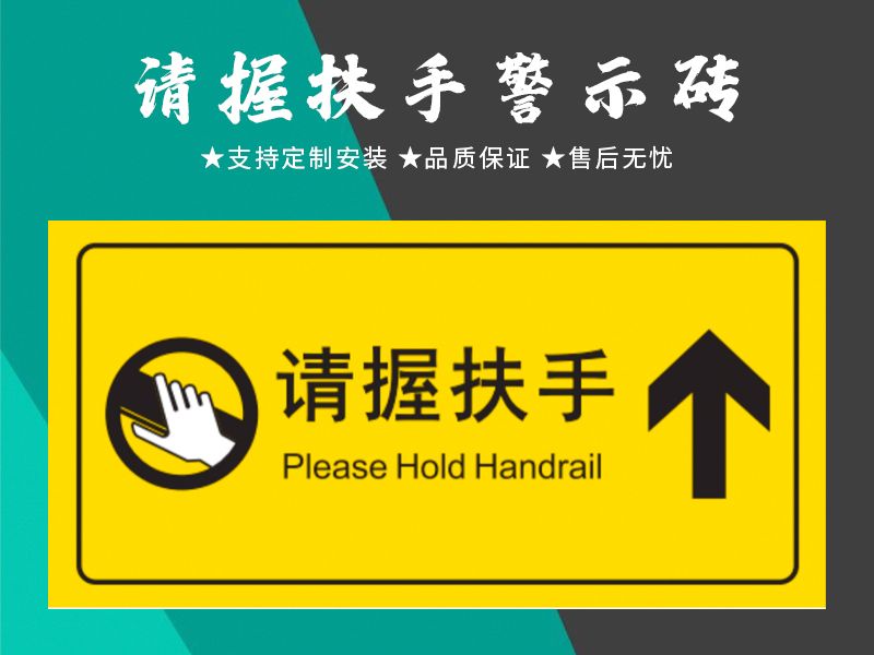 請握扶手警示磚