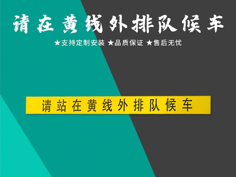 請(qǐng)?jiān)邳S線(xiàn)外排隊(duì)候車(chē)
